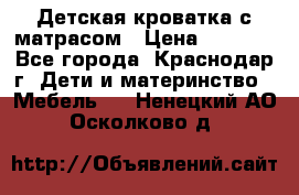 Детская кроватка с матрасом › Цена ­ 3 500 - Все города, Краснодар г. Дети и материнство » Мебель   . Ненецкий АО,Осколково д.